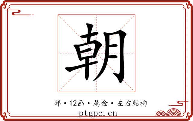 朝 朝