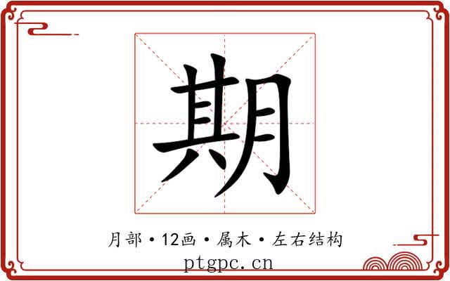 期