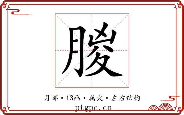 朡