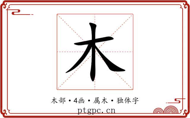 木 木