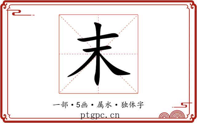 末