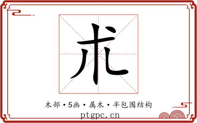 朮
