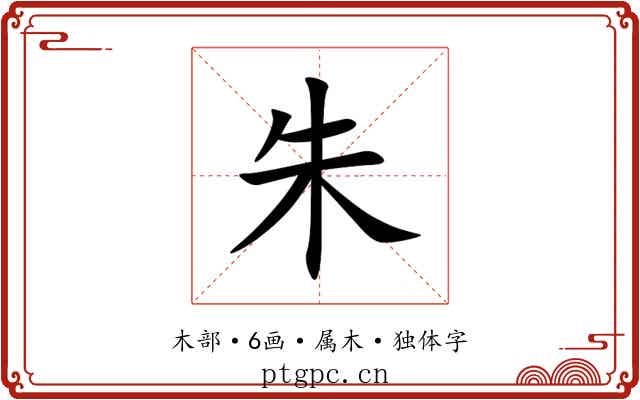 朱 朱