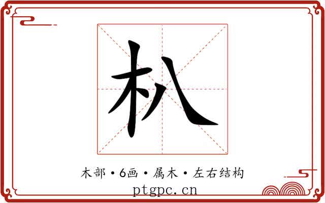 朳