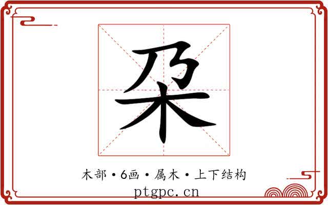 朶