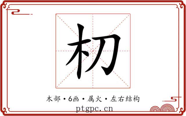 朷 朷
