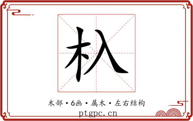 杁