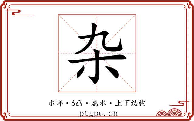 杂 杂