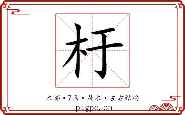 杅