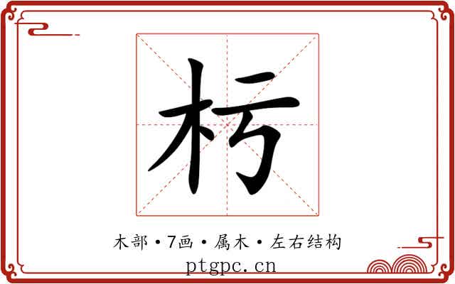 杇 杇