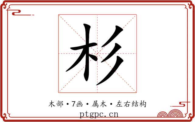 杉