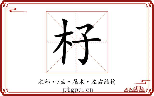 杍