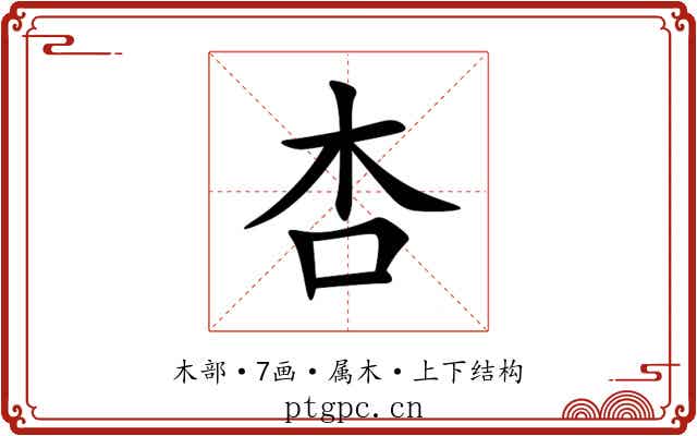 杏 杏