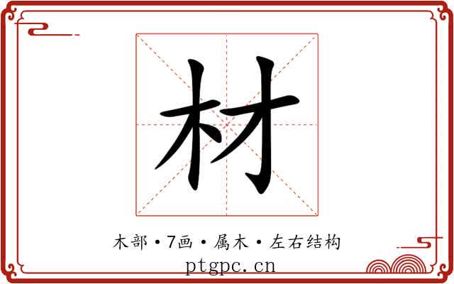 材