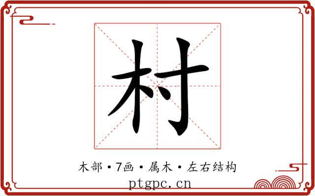 村 村