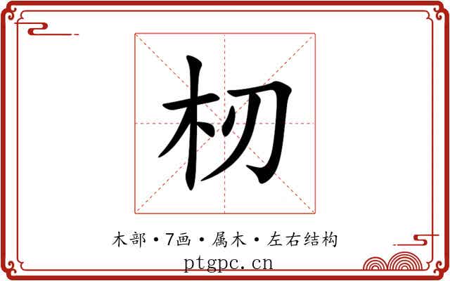 杒