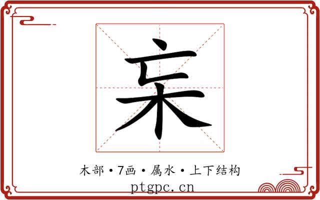 杗 杗