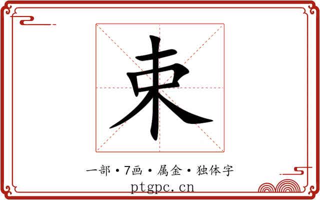 束 束