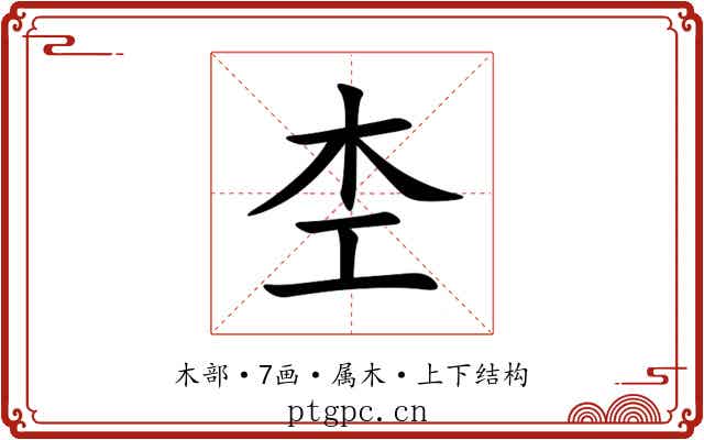 杢 杢
