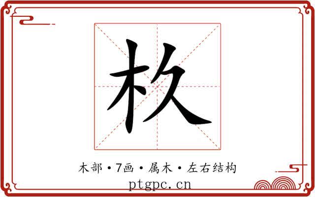 杦 杦