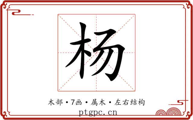 杨