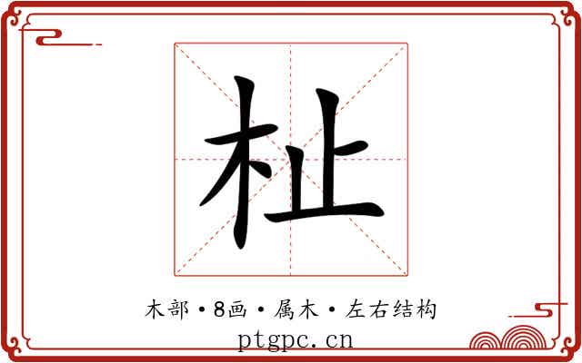 杫