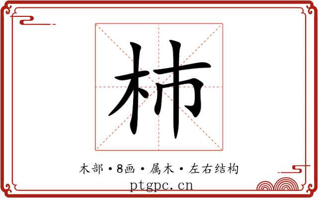 杮