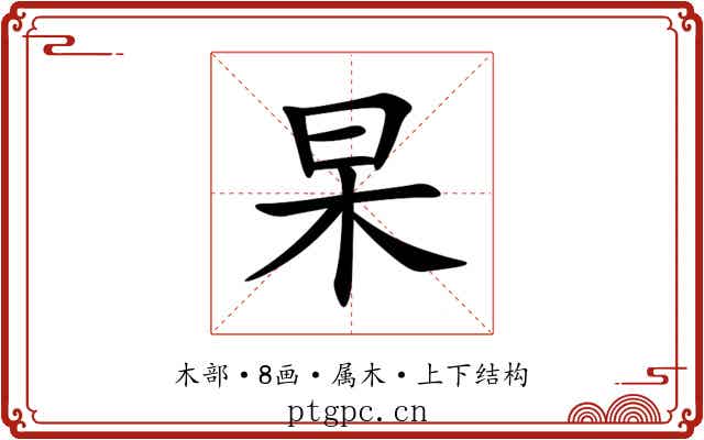 杲