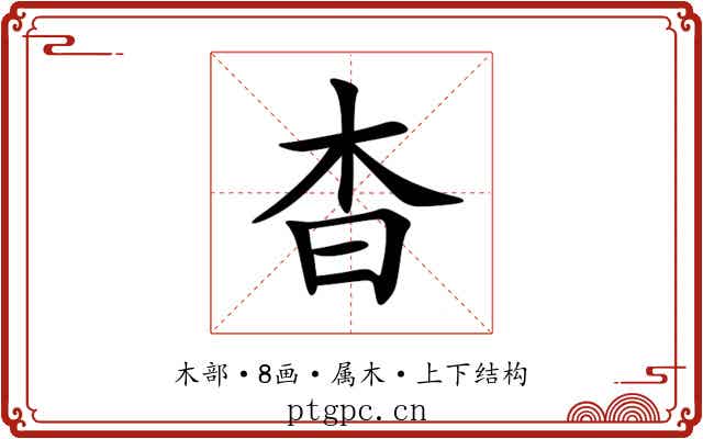 杳 杳