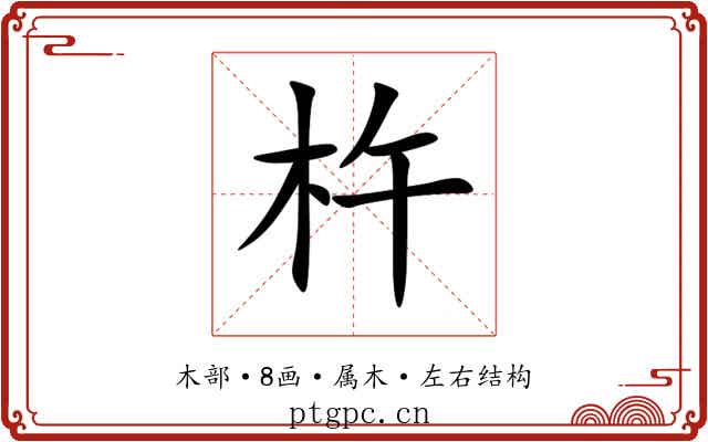 杵