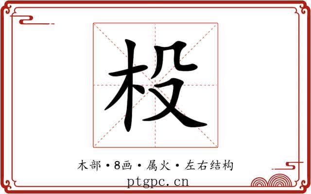 杸