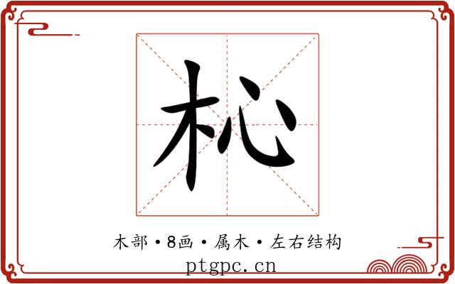 杺