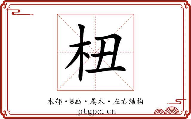 杻