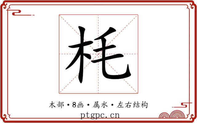 枆