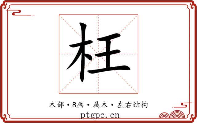 枉