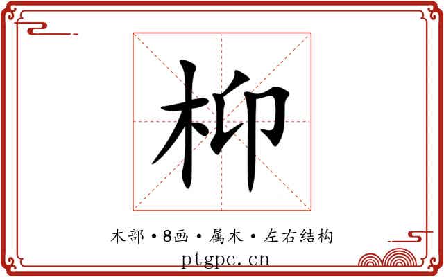 枊 枊