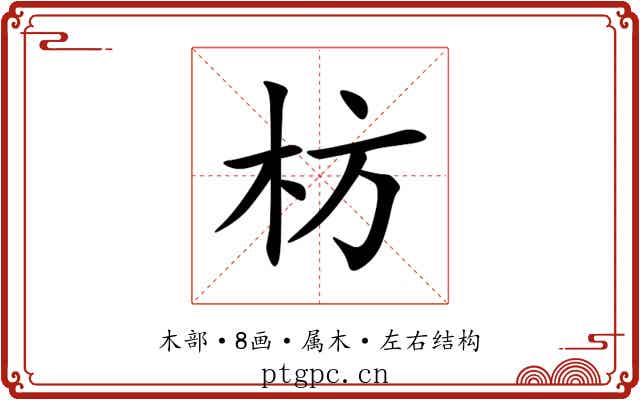 枋