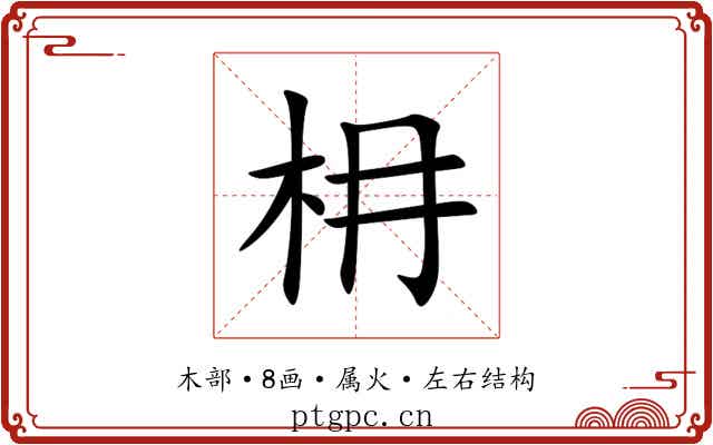 枏 枏