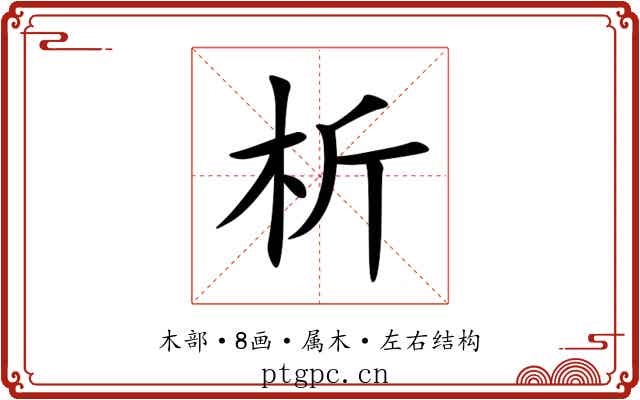 析 析