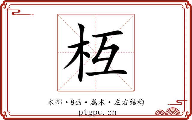 枑