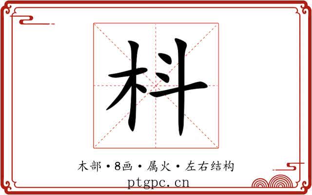 枓