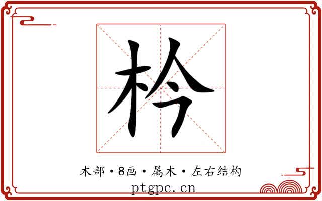 枔
