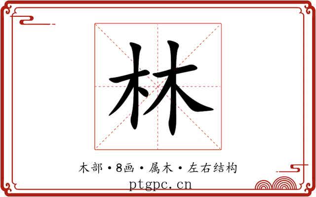 林 林