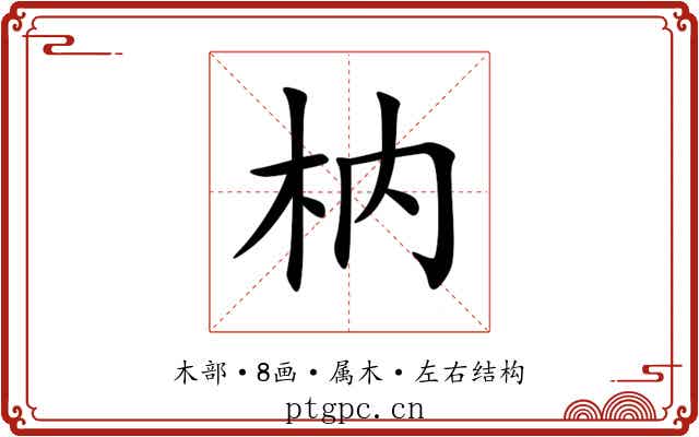 枘