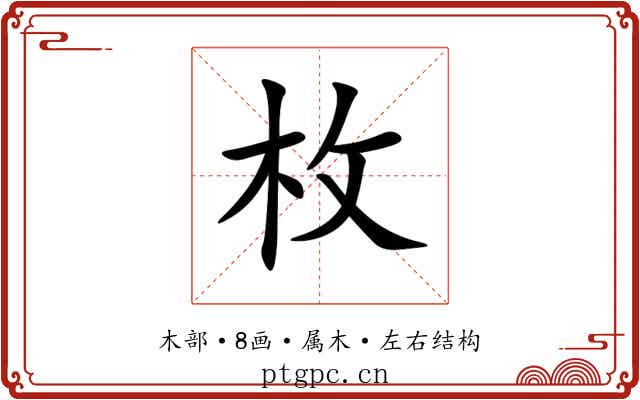 枚