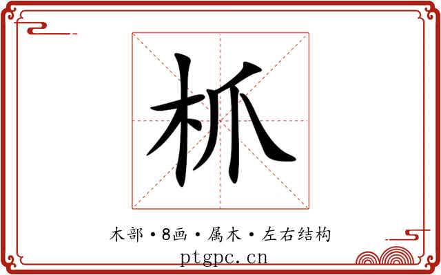 枛