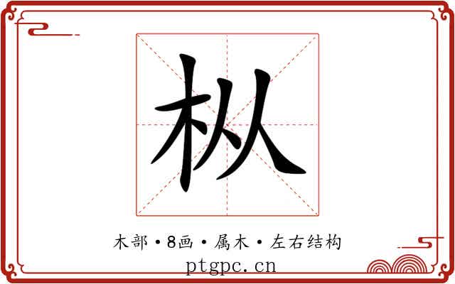 枞