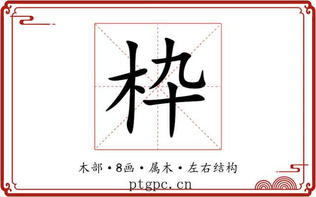 枠 枠