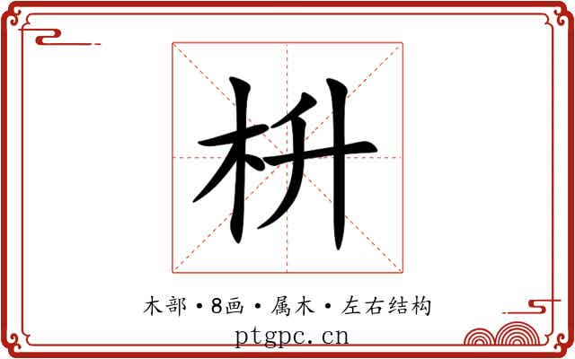 枡