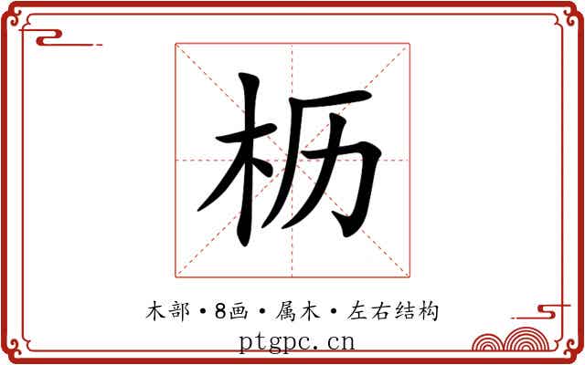 枥